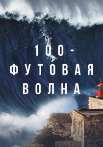 Сериал 100-футовая волна 2021