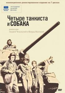 Сериал Четыре танкиста и собака 1966
