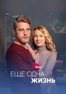 Сериал Ещё одна жизнь 2022