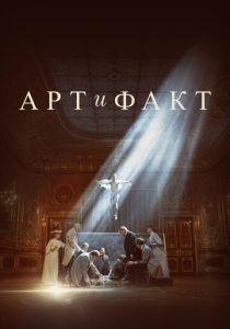 Сериал Арт и Факт 2023