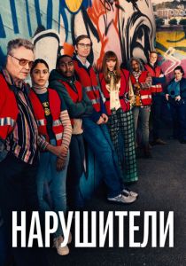 Сериал Нарушители 2021