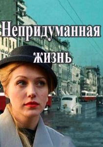 Сериал Непридуманная жизнь 2015