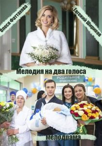 Сериал Мелодия на два голоса 2013