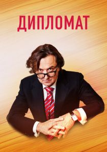 Сериал Дипломат 2018