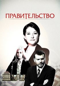 Сериал Правительство 2010