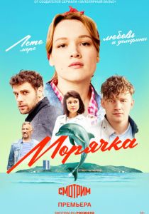 Сериал Морячка 2022