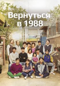 Сериал Вернуться в 1988 2015