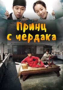 Сериал Принц с чердака 2012