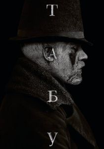 Сериал Табу 2017