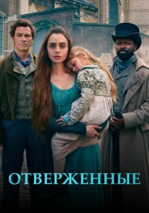 Сериал Отверженные 2018