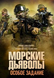 Сериал Морские дьяволы. Особое задание 2020