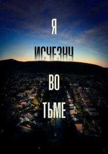 Сериал Я исчезну во тьме 2020