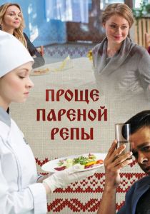 Сериал Проще пареной репы 2016