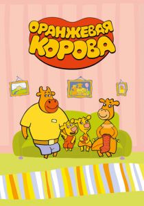 Сериал Оранжевая корова 2018