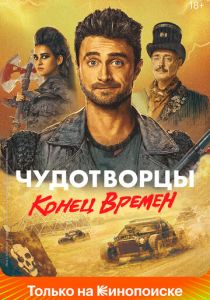 Сериал Чудотворцы 2019