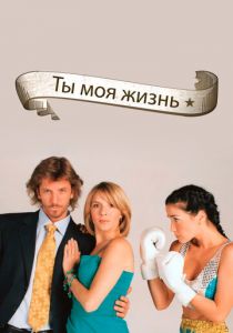 Сериал Ты - моя жизнь 2006