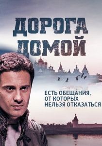 Сериал Дорога домой 2014