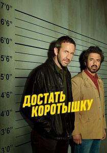 Сериал Достать коротышку 2017