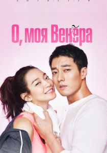 Сериал О, моя Венера 2015
