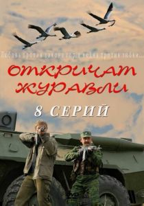 Сериал Откричат журавли 2009