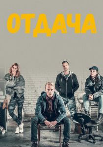 Сериал Отдача 2018