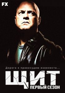 Сериал Щит 2002
