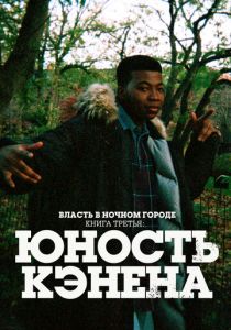 Сериал Власть в ночном городе. Книга третья: Юность Кэнена 2021
