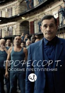Сериал Профессор Т.: Особые преступления 2015