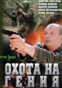 Сериал Охота на гения 2006