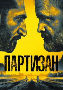 Сериал Партизан 2020