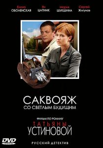 Сериал Саквояж со светлым будущим 2006