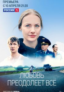 Сериал Любовь преодолеет все 2023