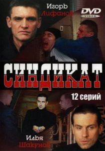 Сериал Синдикат 2006