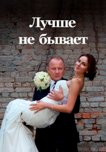 Сериал Лучше не бывает 2015