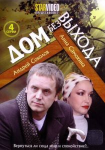 Сериал Дом без выхода 2009