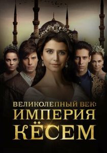 Сериал Великолепный век. Империя Кёсем 2015