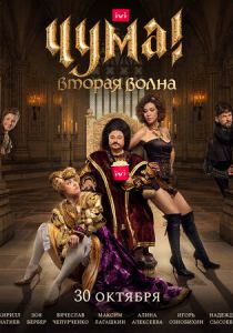 Сериал ЧУМА! 2020