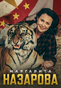 Сериал Маргарита Назарова 2016