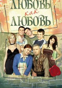 Сериал Любовь как любовь 2006