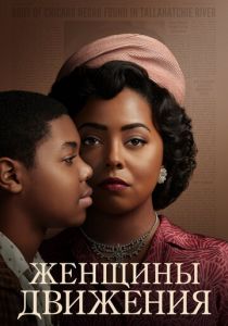 Сериал Женщины движения 2022