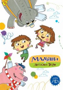 Сериал Малыши и Летающие звери 2015