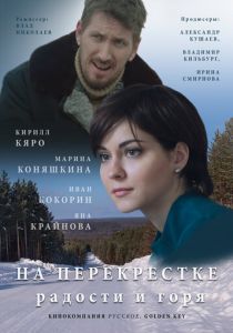 Сериал На перекрёстке радости и горя 2015