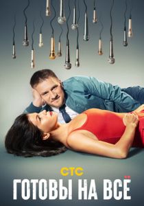 Сериал Готовы на всё 2021