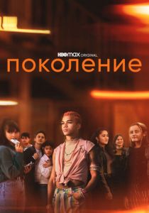 Сериал Поколение 2021