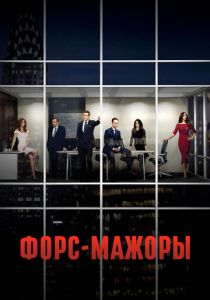 Сериал Форс-мажоры 2011