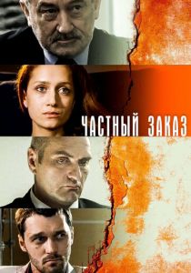 Сериал Частный заказ 2007