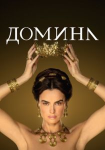 Сериал Домина 2021