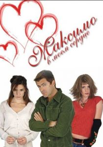 Сериал Максимо в моем сердце 2002