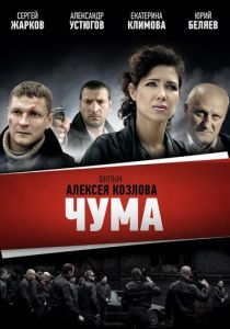 Сериал Чума 2015