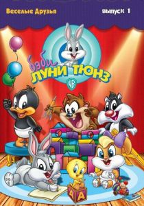 Сериал Бэби Луни Тюнз 2001